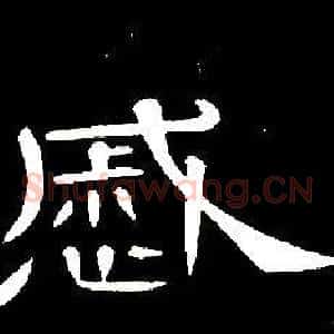 慼