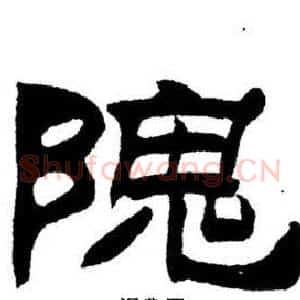 隗