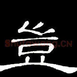 豈
