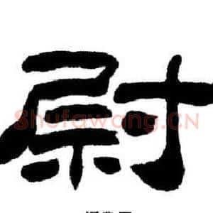 尉