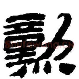勋