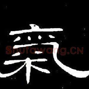 氣