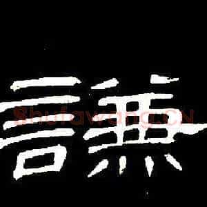 謙