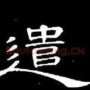 遣