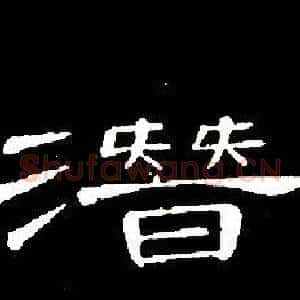 潛