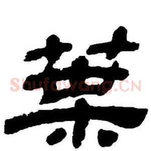 叶