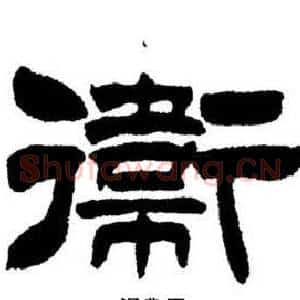 衛