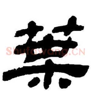 葉