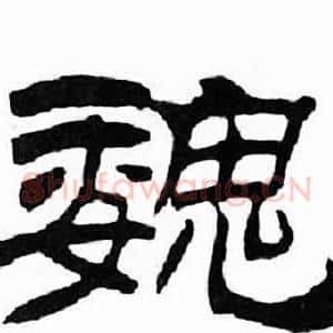 魏