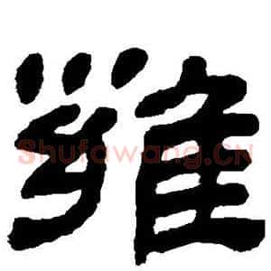 雍