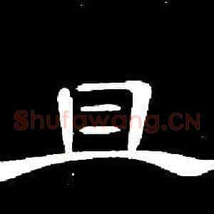 且
