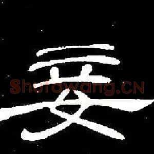 妾