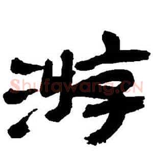 游
