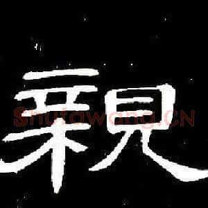 親