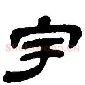 宇