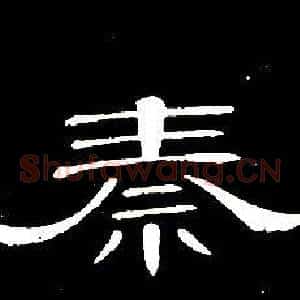 秦