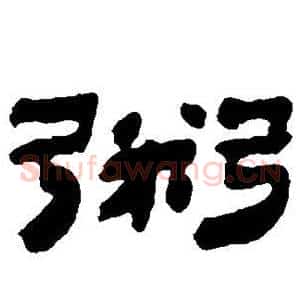 鬻