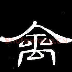 禽