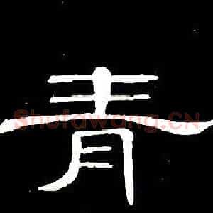 青