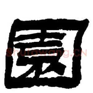 園