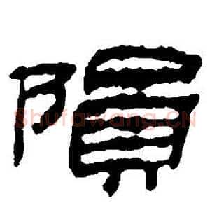 隕