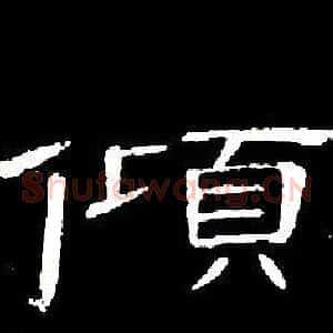 傾