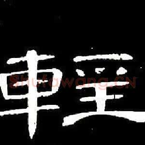輕