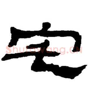 宅