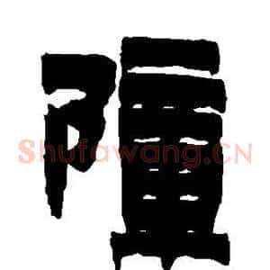 障