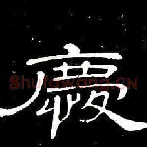 慶