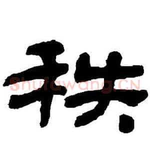 秩
