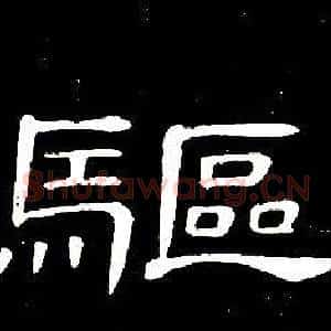 驅