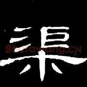 渠