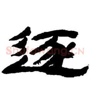 逐
