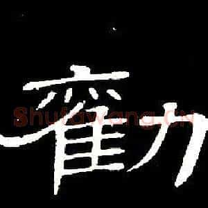 勸