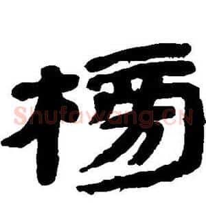 榜