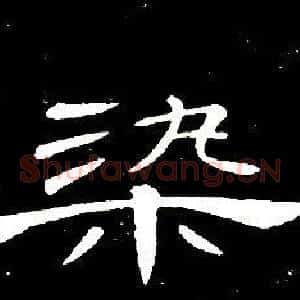 染