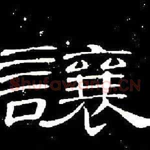 讓