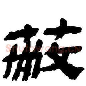蔽