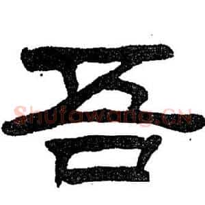 吾