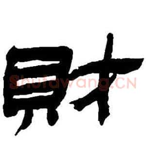 财