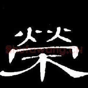 榮