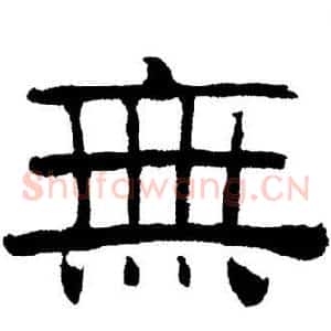 無