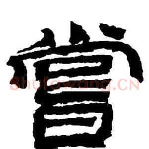 尝