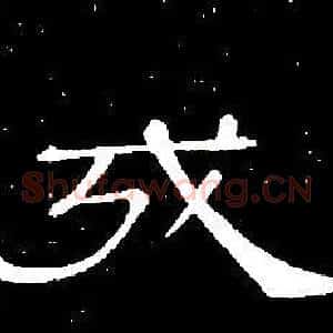 戎