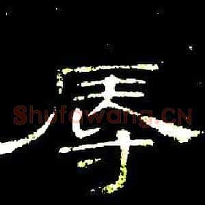 辱