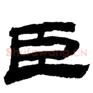 臣