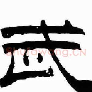 武
