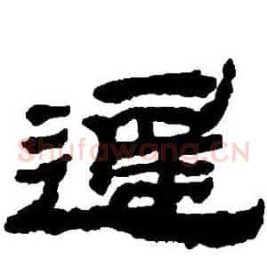 遲