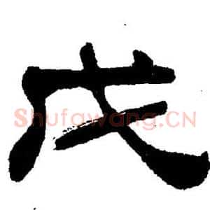 戊